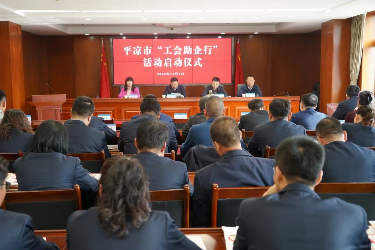 平凉市“工会助企行”活动在天行官方公司正式启动(图1)